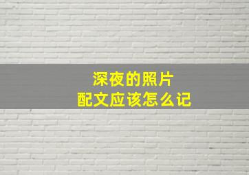 深夜的照片 配文应该怎么记